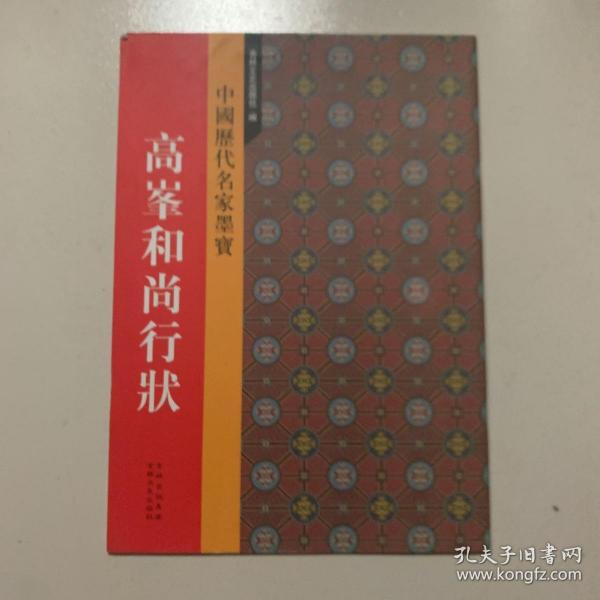 赵孟頫書高峰和尚行状-中国历代名家墨宝