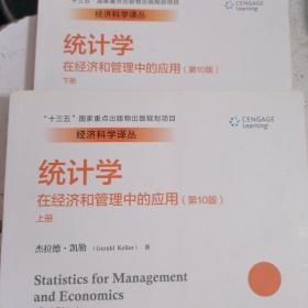 统计学：在经济和管理中的应用（第10版套装上下册）/经济科学译丛·“十三五”国家重点出版物出版规划项目