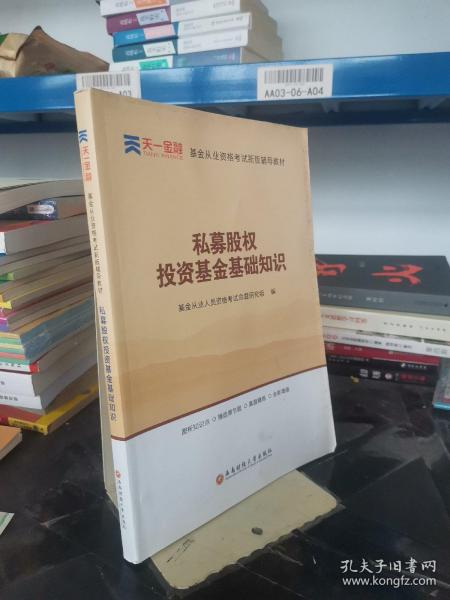 全国基金从业人员资格考试新版辅导教材：私募股权投资基金基础知识