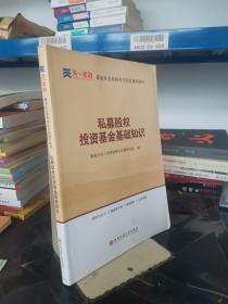 全国基金从业人员资格考试新版辅导教材：私募股权投资基金基础知识