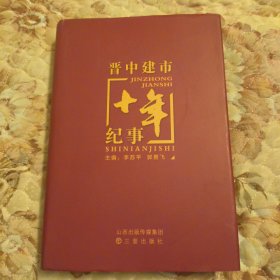 晉中建市十年紀(jì)事