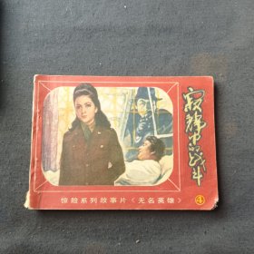 连环画 寂静中的战斗