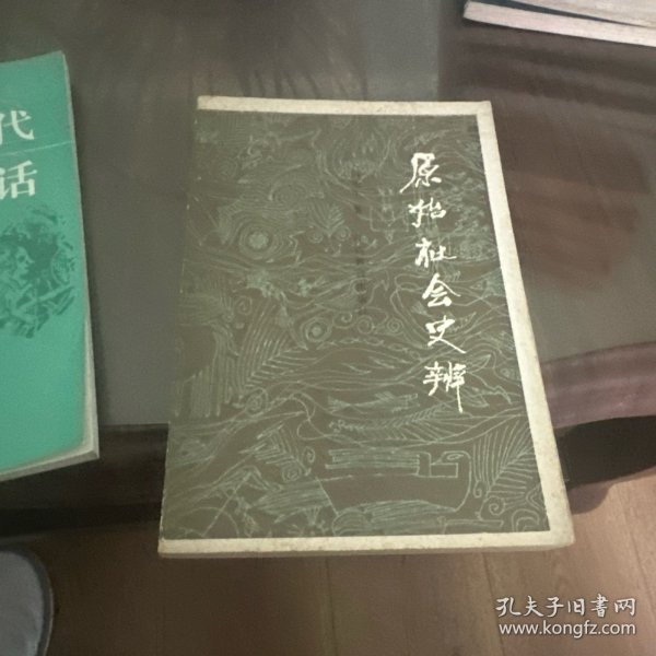 原始社会史辨（作者签赠本）