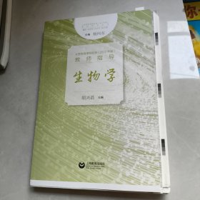 义务教育课程标准（2022年版） 教师指导 生物学