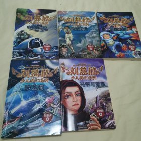 刘慈欣少儿科幻系列（全六册）