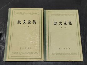 欧文选集上下