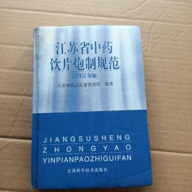 江苏省中药饮片炮制规范（2002年版）