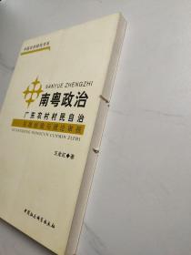 南粤政治：广东农村村民自治（实践经验与理论审视）