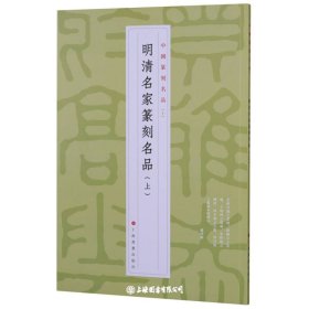 明清名家篆刻名品(上)