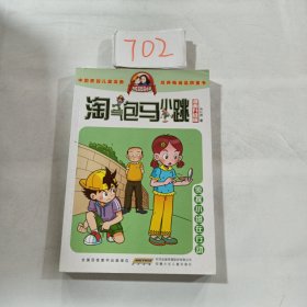 淘气包马小跳：侦探小组在行动（漫画升级版）