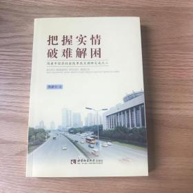 把握实情破难解困：周建中经济社会改革热点调研文选之二