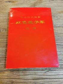 革命现代舞剧（红色娘子军）总谱1970年演出本 1970年12月一版一印