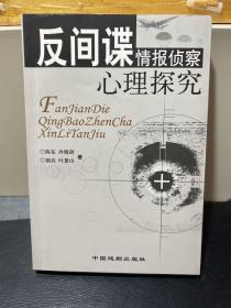 反间谍情报侦察心里探究-（中国戏剧出版社）签赠本