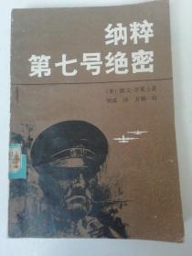 纳粹第七号绝密..