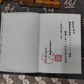 太原师范学校1992年聘请书