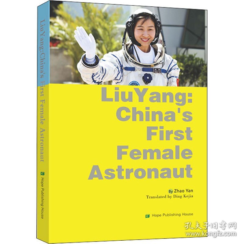 保正版！中国首位女航天员刘洋的故事9787537980791希望出版社赵雁