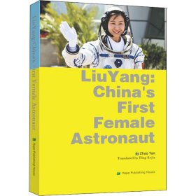 保正版！中国首位女航天员刘洋的故事9787537980791希望出版社赵雁