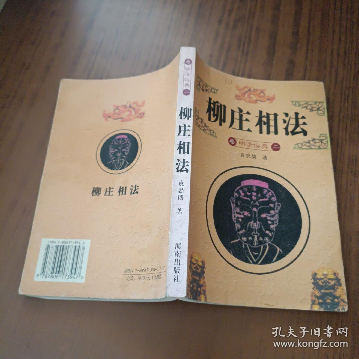 柳庄相法 明清俗典卷二