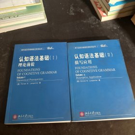 认知语法基础1：理论前提、认知语法基础2:描写应用（两本合售）