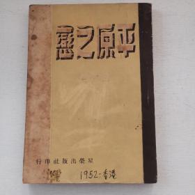 孟君著《平原之恋》星荣出版社1952年初版