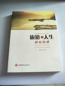 【正版新书】旅游与人生还玩玩好