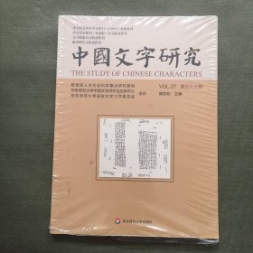 中国文字研究（第三十七辑）【未开封】