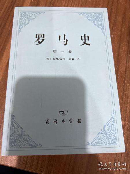 罗马史（第三卷）