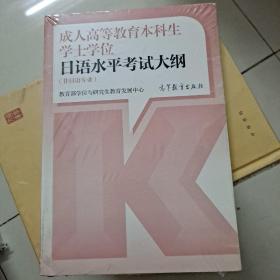 成人高等教育本科生学士学位日语水平考试大纲（非日语专业）