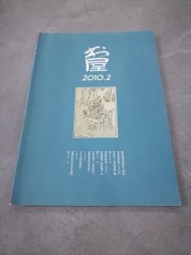 书屋2010年第2期，