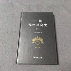 中国秘密社会史（修订本）