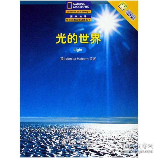 光的世界——国家地理学生主题阅读训练丛书·中文版的世界