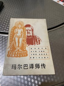 玛尔巴译师传