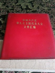 中国共产党第九次全国代表大会文件汇编