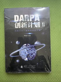 DARPA创新计划Ⅱ
