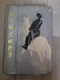 回忆杨虎城将军