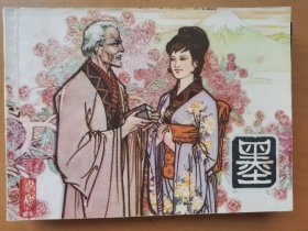 墨