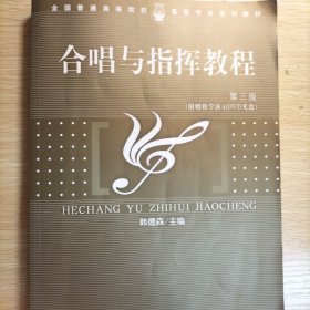 高等师范院校音乐学专业系列教材:合唱指挥教程