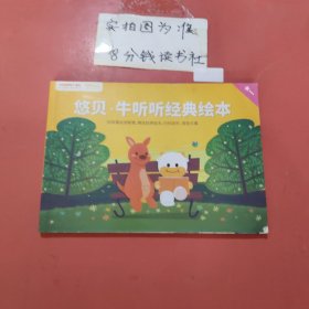 绘本 悠贝、牛听听经典绘本