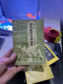 古今圍棋名局鑒賞