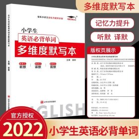 全新正版现货 小学生英语必背单词多维度默写本 9787569808261 梁雨 辽宁大学出版社