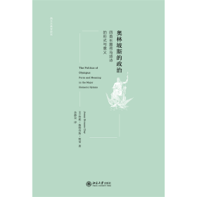 奥林坡斯的政治(四首长篇荷马颂诗的形式与意义)/西方古典学研究