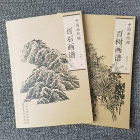 全两册百石画谱百树画谱中国画线描白描