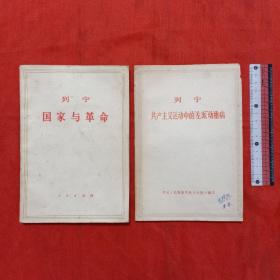 国家与革命(1971年)，等2本合售。