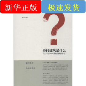 再问建筑是什么