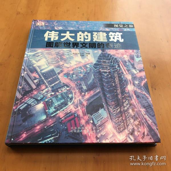 伟大的建筑