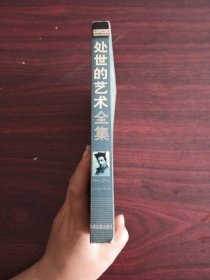 处世的艺术全集