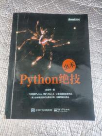 虫术——Python绝技