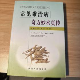 常见难治病奇方妙术真传