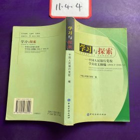 学习与探索:中国人民银行党校学员论文摘编(2004.3-2004.12)
