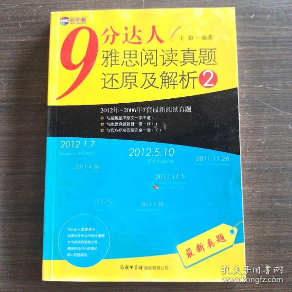 新航道·9分达人雅思阅读真题还原及解析2